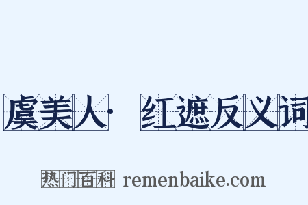 虞美人·红遮反义词是什么意思的图片